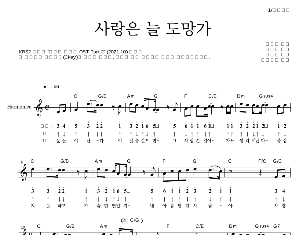 임영웅 - 사랑은 늘 도망가 하모니카 악보 