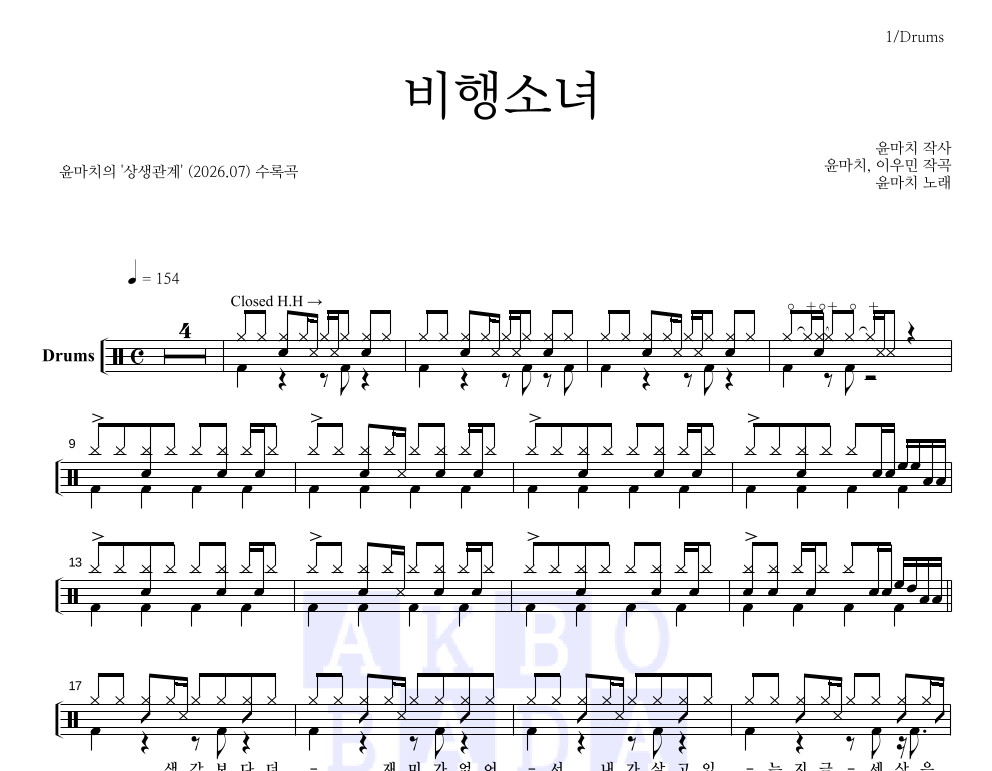 윤마치 - 비행소녀 드럼(Tab) 악보 