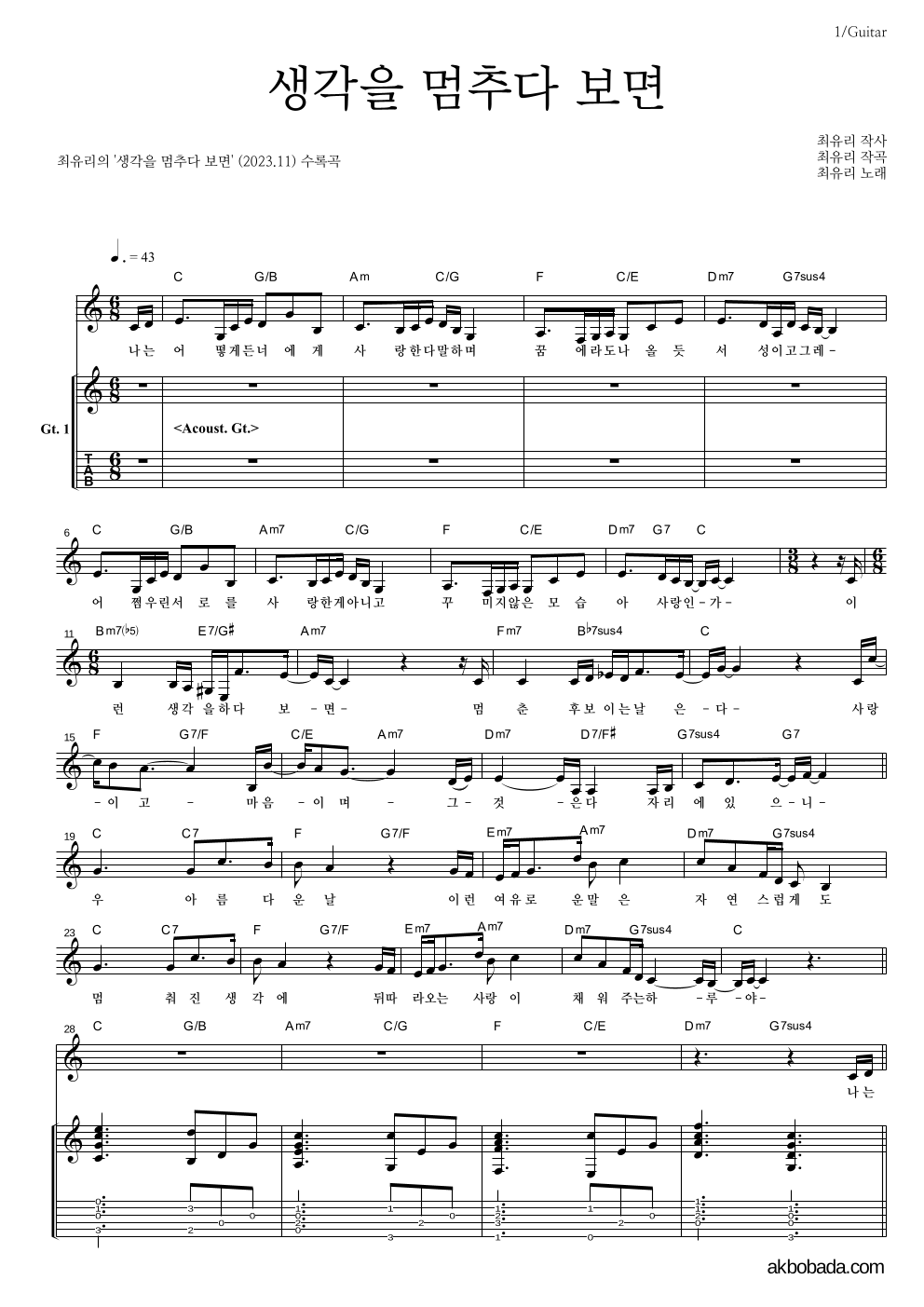 최유리 - 생각을 멈추다 보면 기타 악보 