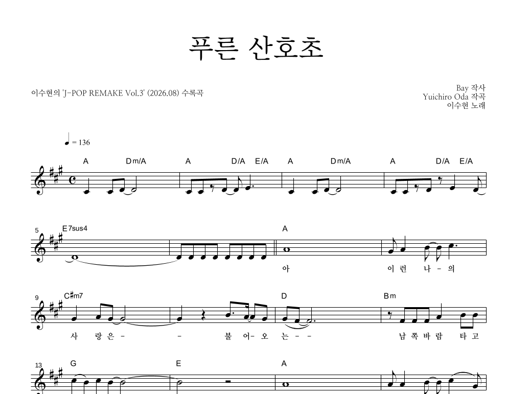 이수현 - 푸른 산호초 멜로디 악보 