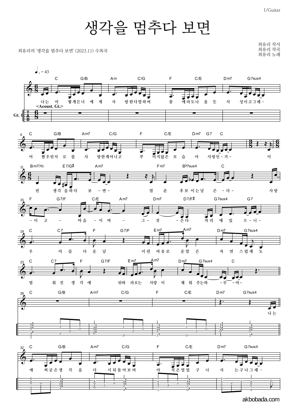 최유리 - 생각을 멈추다 보면 기타(Tab) 악보 