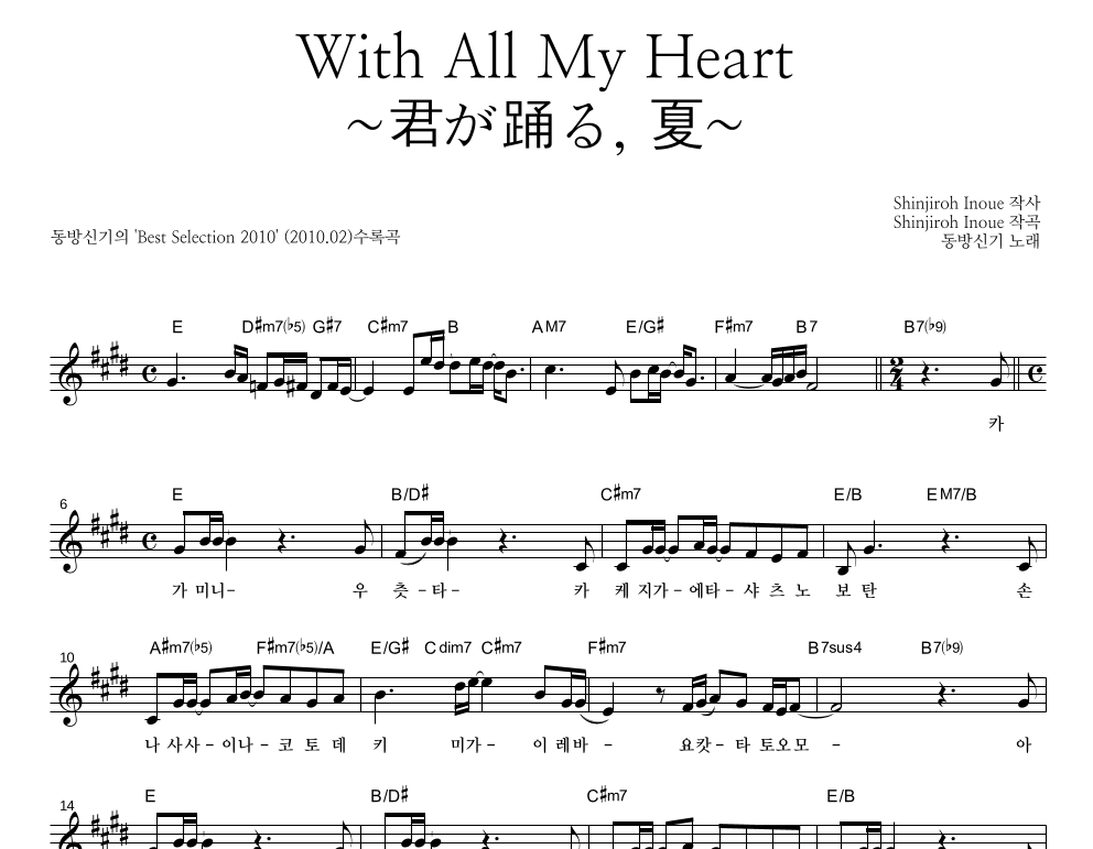 동방신기 - With All My Heart 멜로디 악보 