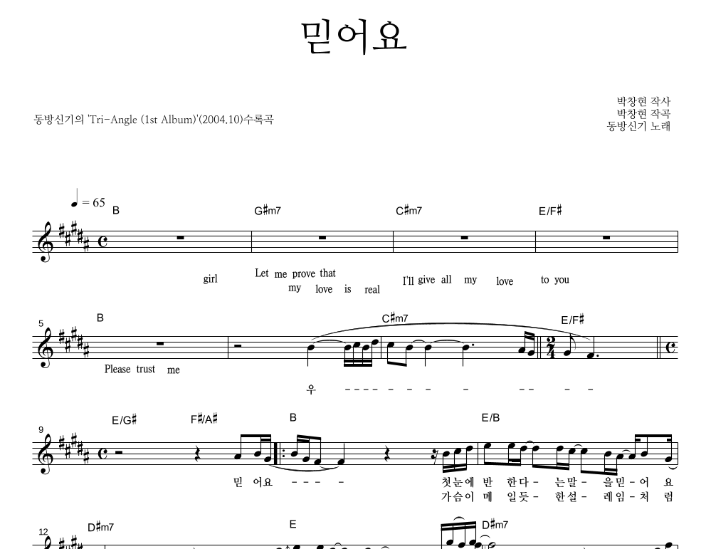 동방신기 - 믿어요 멜로디 악보 