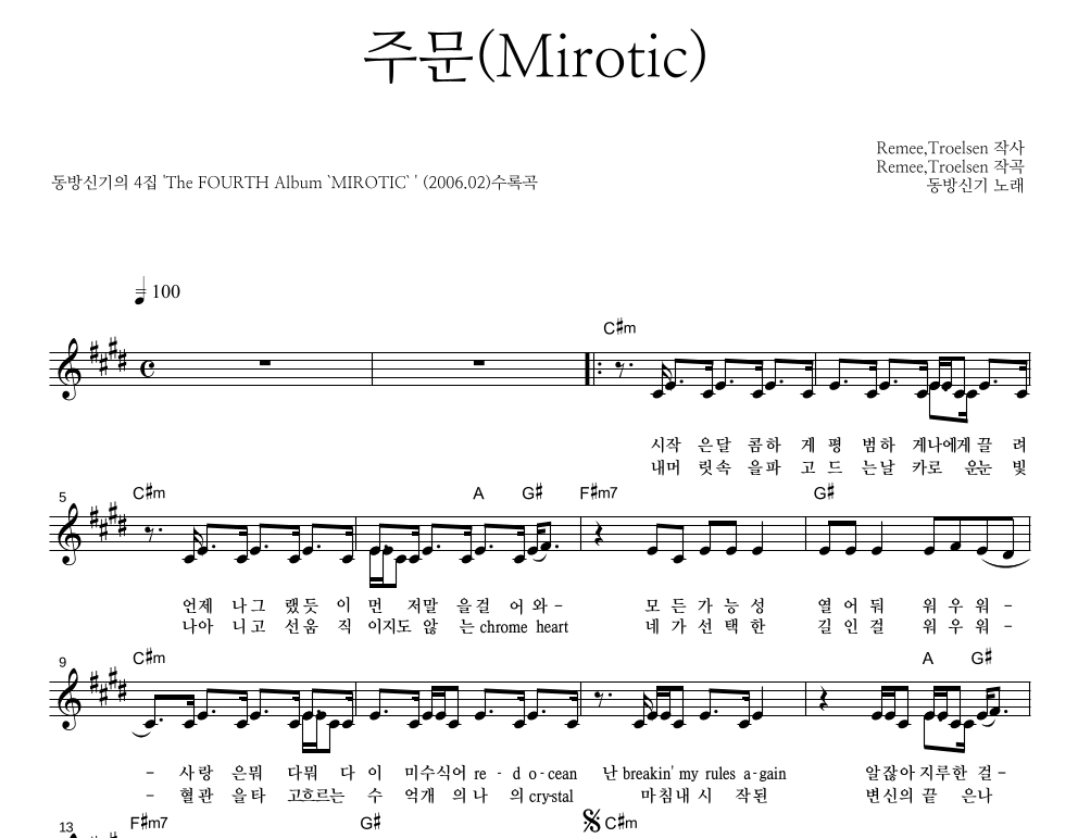 동방신기 - 주문(Mirotic) 멜로디 악보 