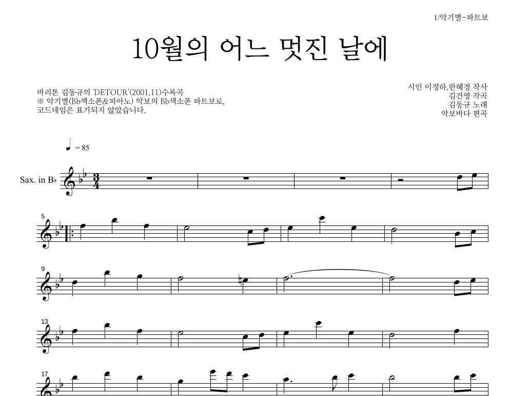 김동규 - 10월의 어느 멋진날에 Bb색소폰 파트보 악보 