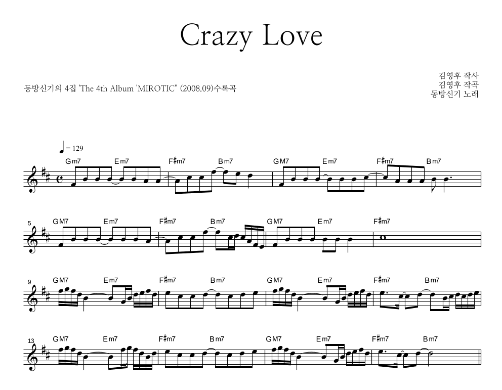 동방신기 - Crazy Love 멜로디 악보 