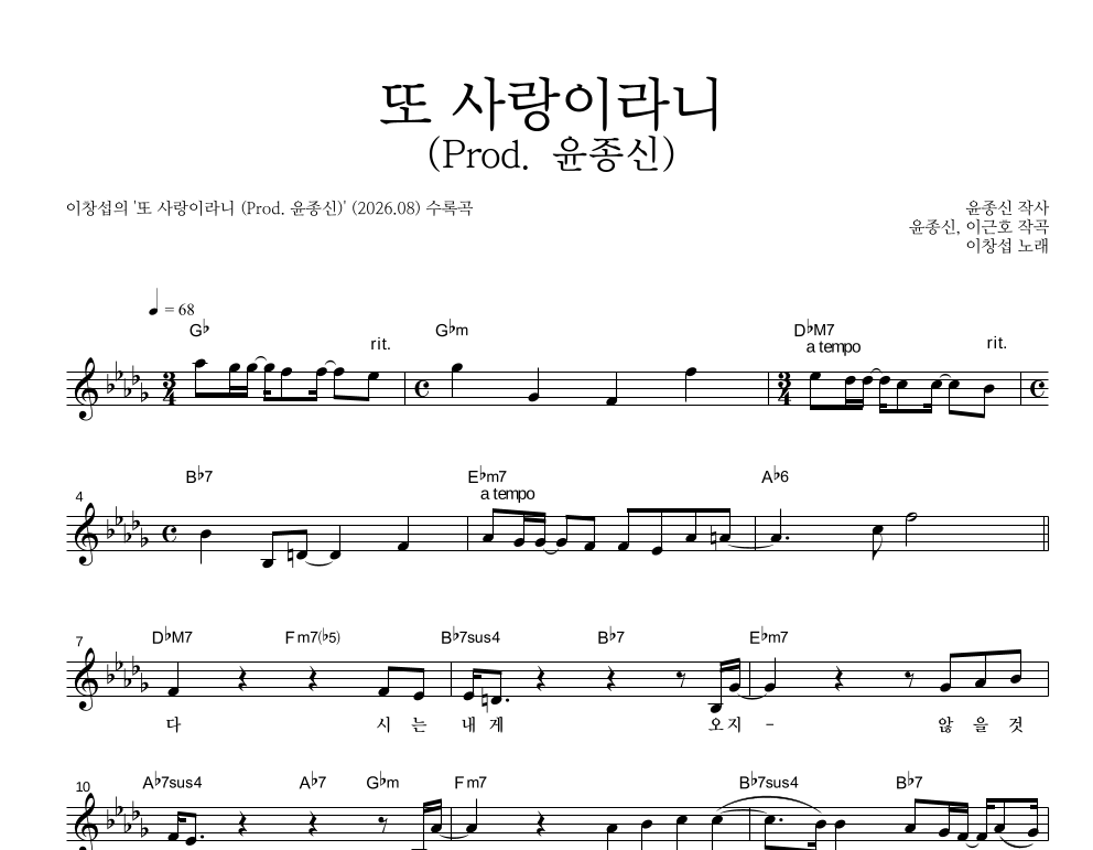 이창섭 - 또 사랑이라니 (Prod. 윤종신) 멜로디 악보 