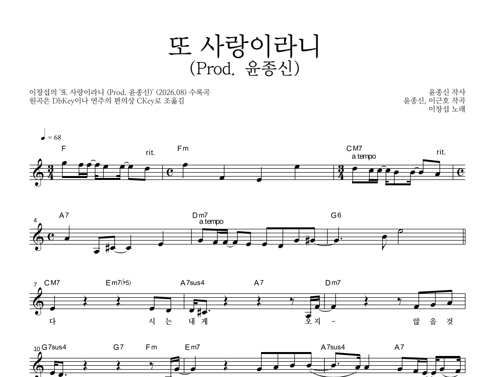 이창섭 - 또 사랑이라니 (Prod. 윤종신) 멜로디 악보 