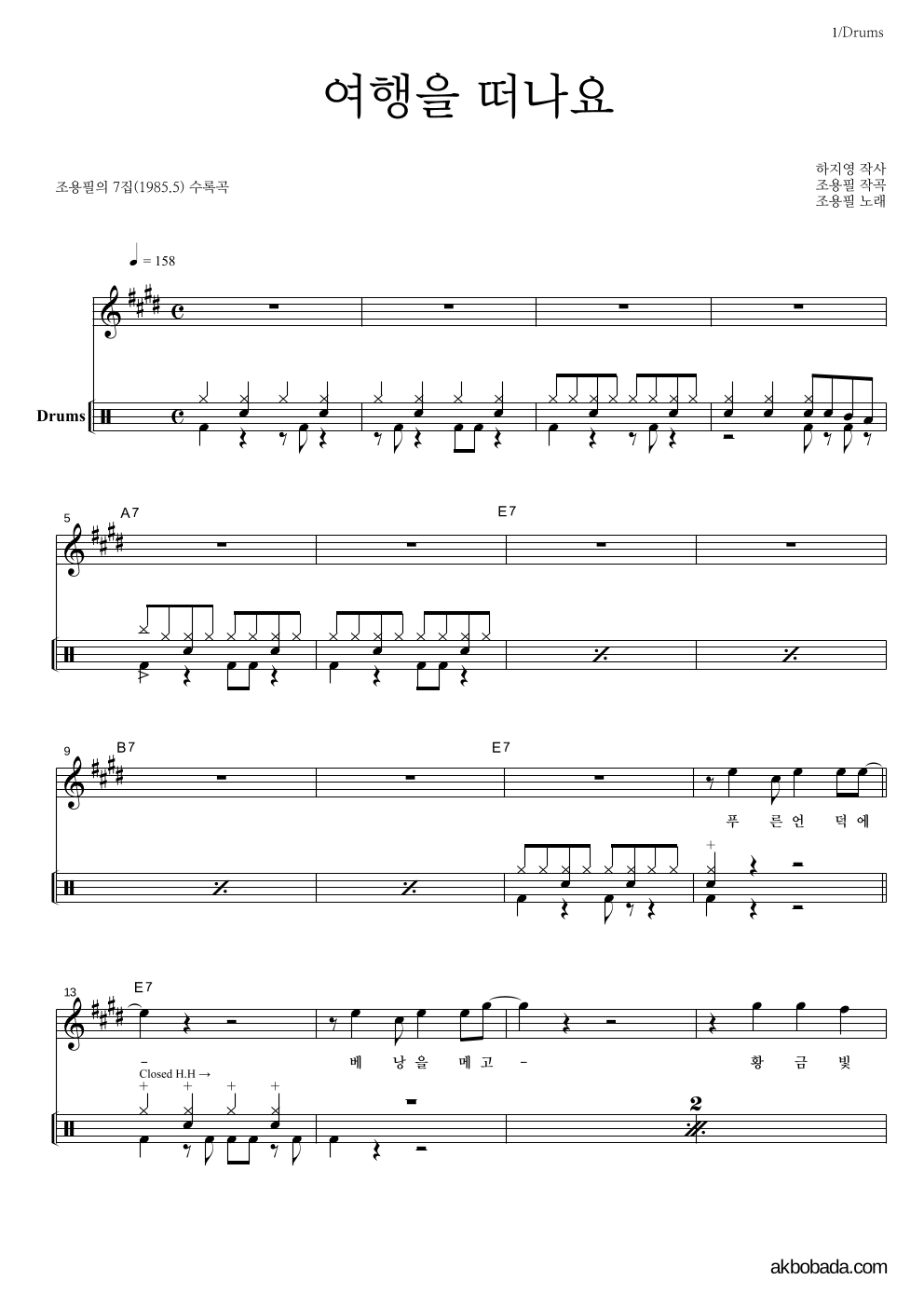 조용필 - 여행을 떠나요 드럼 악보 
