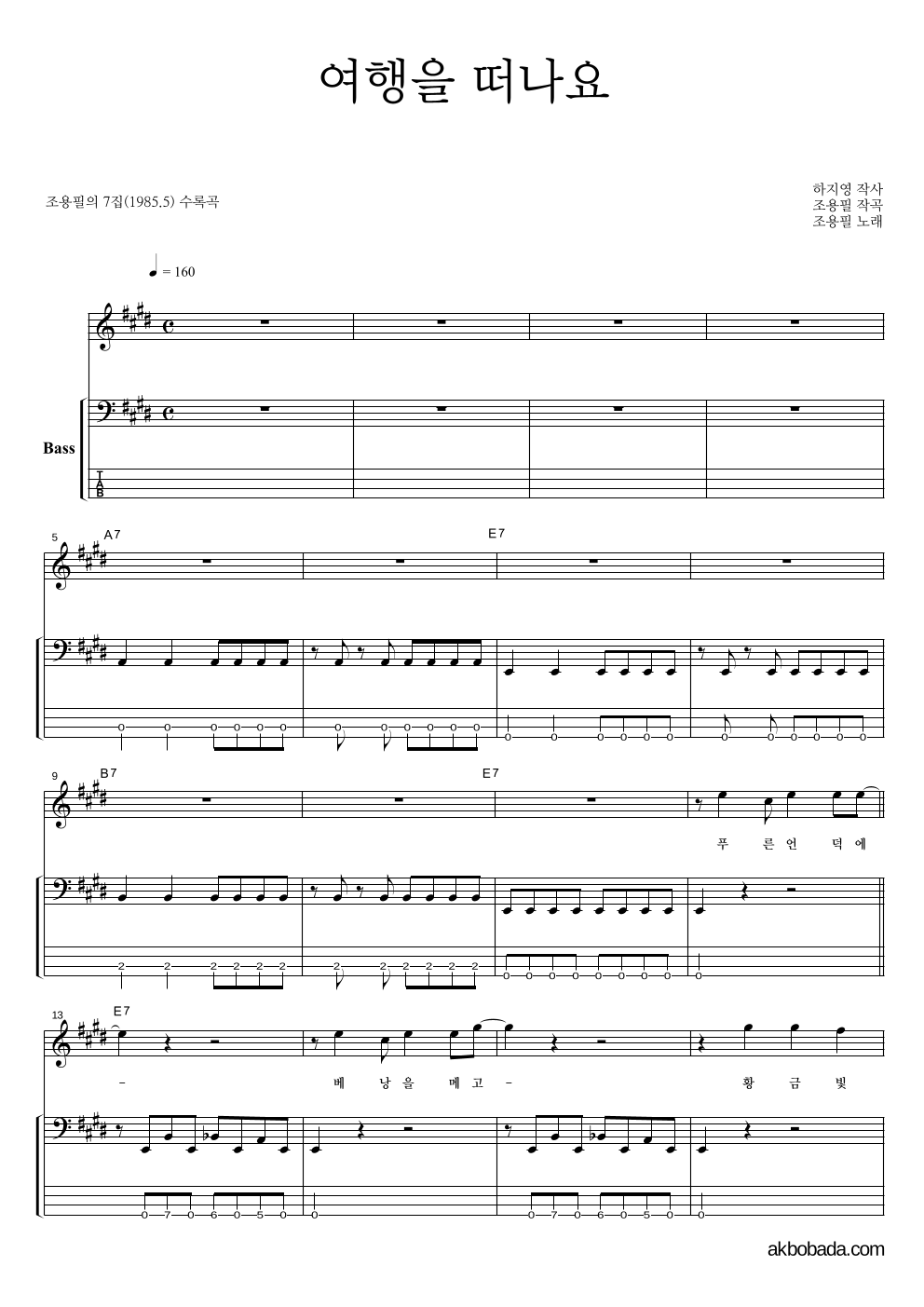 조용필 - 여행을 떠나요 베이스 악보 