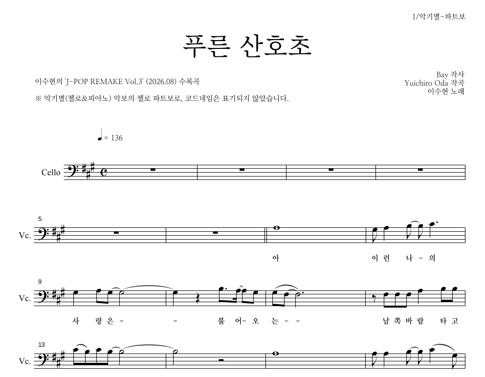 이수현 - 푸른 산호초 첼로 파트보 악보 