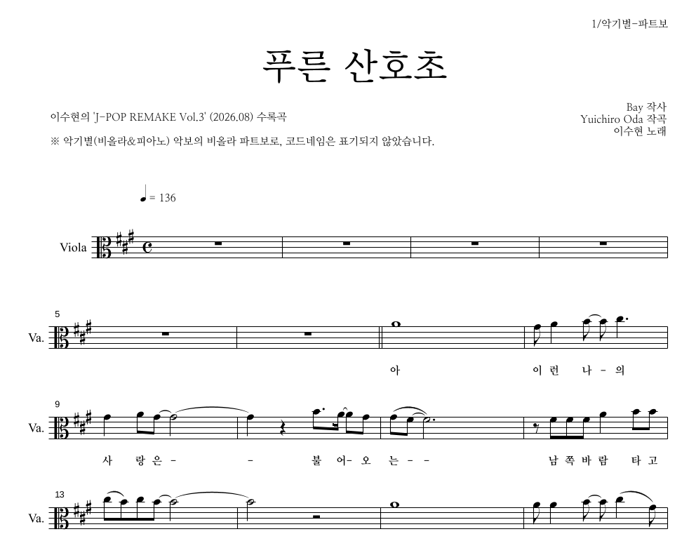이수현 - 푸른 산호초 비올라 파트보 악보 