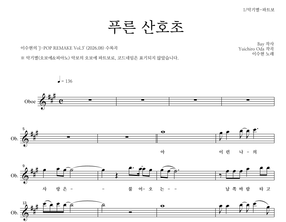 이수현 - 푸른 산호초 오보에 파트보 악보 
