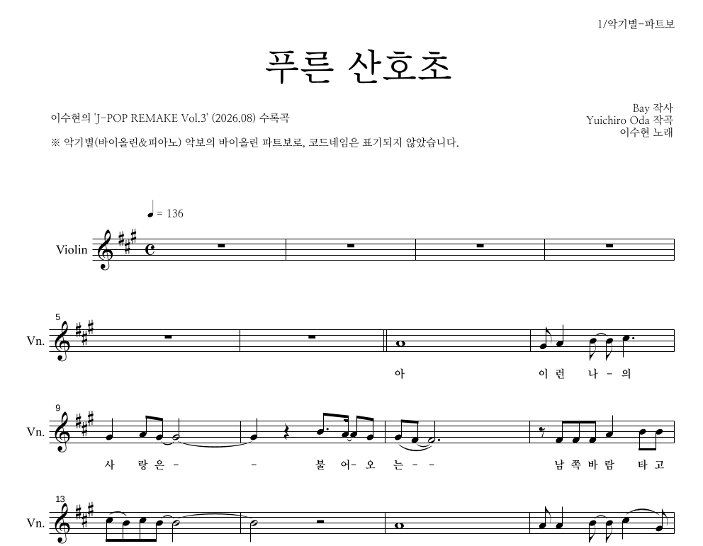 이수현 - 푸른 산호초 바이올린 파트보 악보 