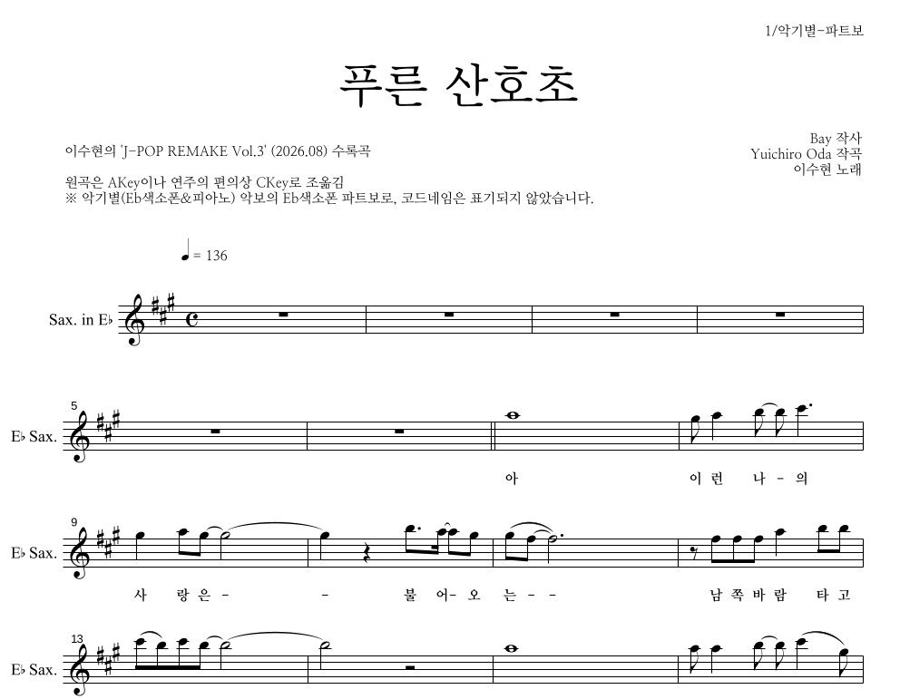 이수현 - 푸른 산호초 Eb색소폰 파트보 악보 