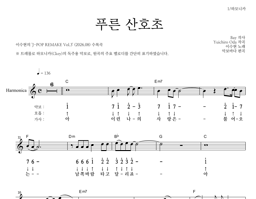 이수현 - 푸른 산호초 하모니카 악보 