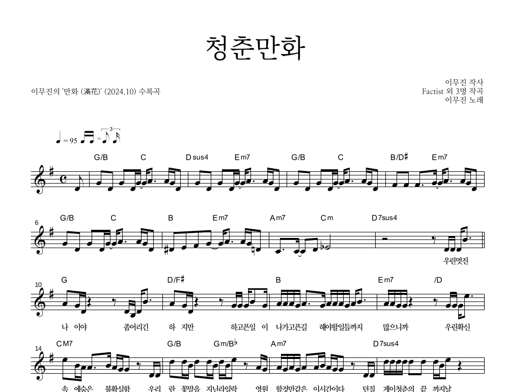 이무진 - 청춘만화 멜로디 악보 