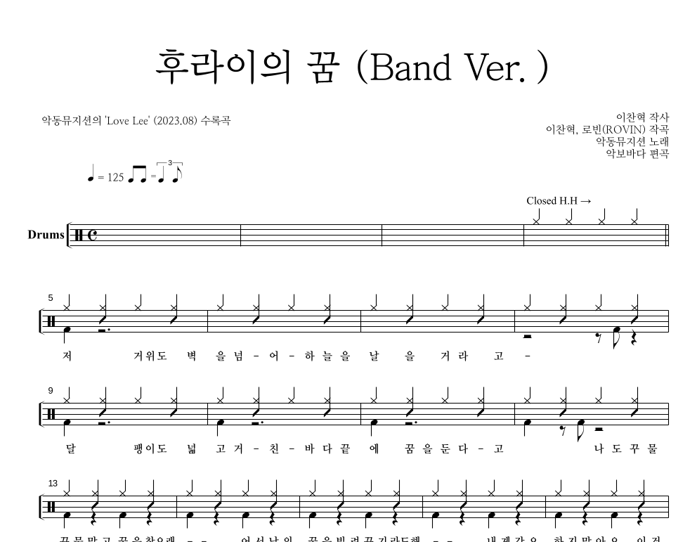 AKMU(악뮤) - 후라이의 꿈 (Band Ver.) 드럼(Tab) 악보 