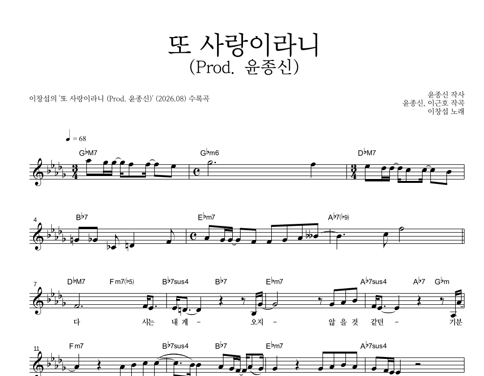 이창섭 - 또 사랑이라니 (Prod. 윤종신) 멜로디 악보 