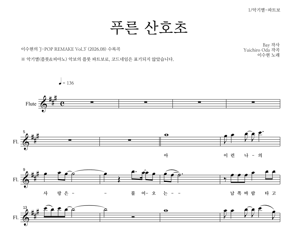 이수현 - 푸른 산호초 플룻 파트보 악보 