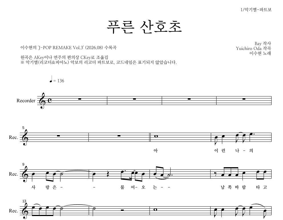이수현 - 푸른 산호초 리코더 파트보 악보 