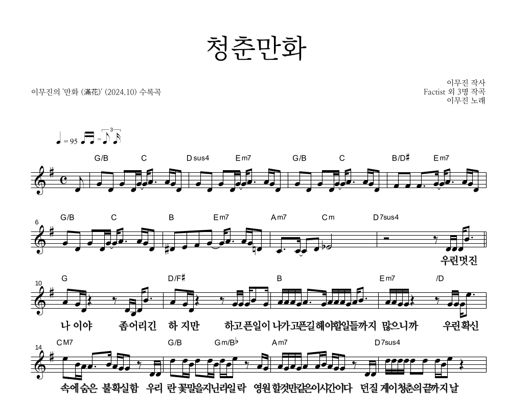 이무진 - 청춘만화 멜로디 큰가사 악보 