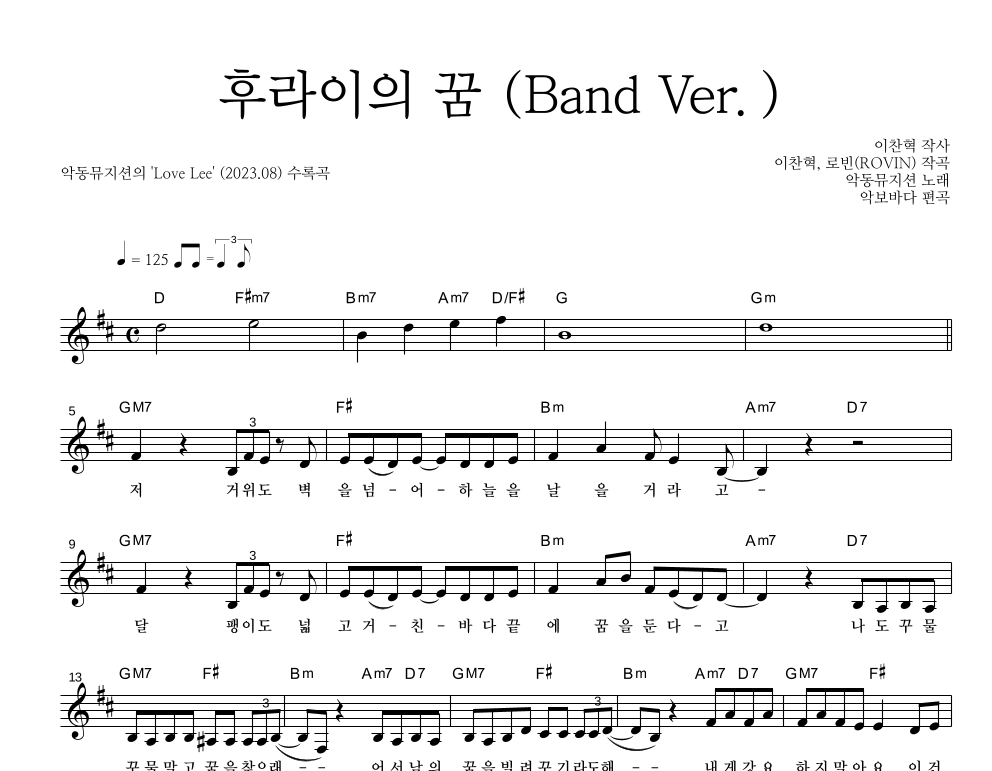 AKMU(악뮤) - 후라이의 꿈 (Band Ver.) 멜로디 악보 