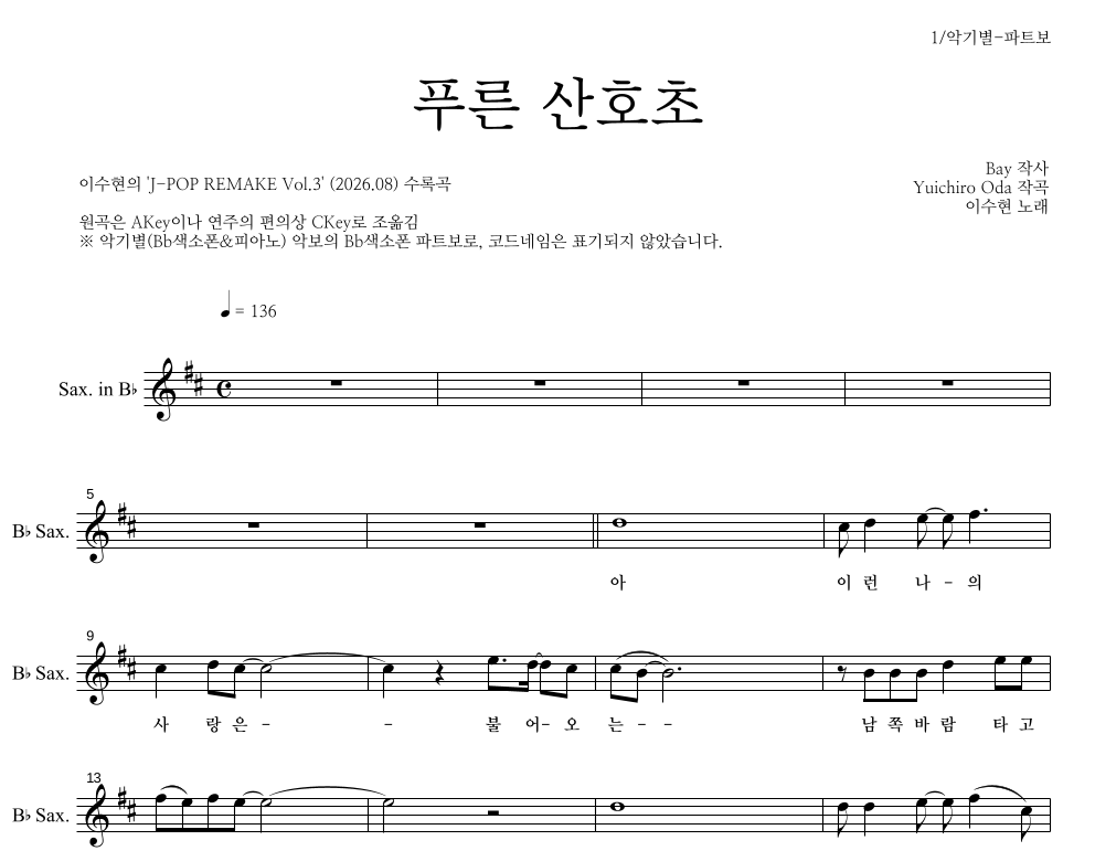이수현 - 푸른 산호초 Bb색소폰 파트보 악보 