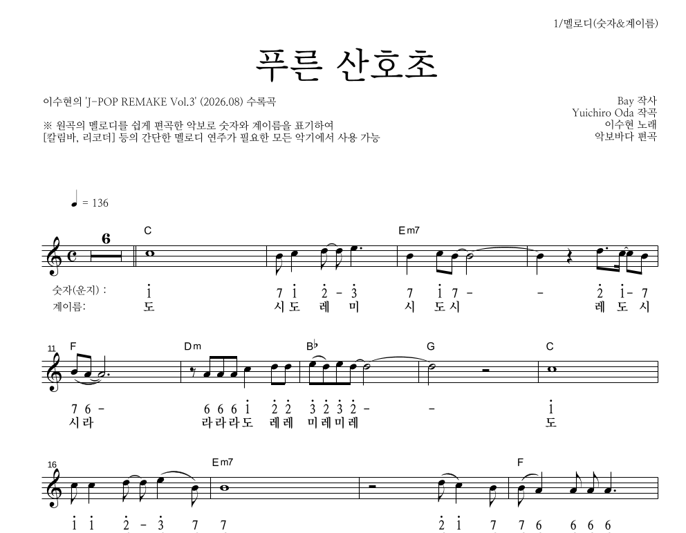 이수현 - 푸른 산호초 멜로디-숫자&계이름 악보 