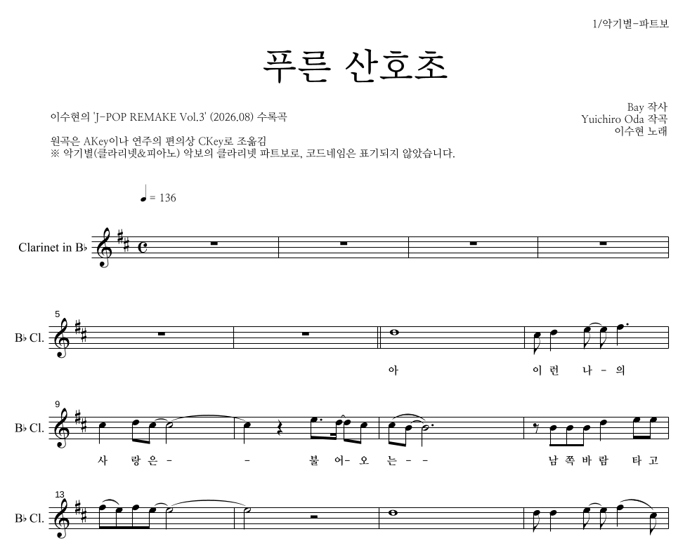 이수현 - 푸른 산호초 클라리넷 파트보 악보 