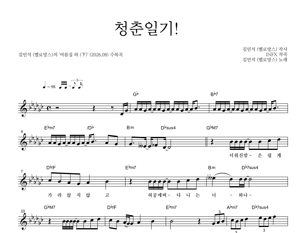 김민석 - 청춘일기! 멜로디 악보 