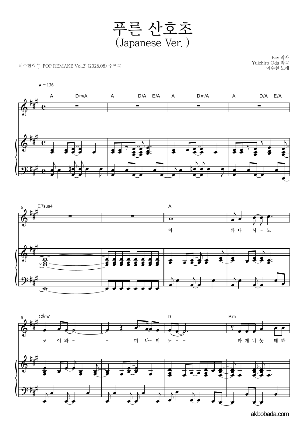이수현 - 푸른 산호초 (Japanese Ver.) 피아노 3단 악보 