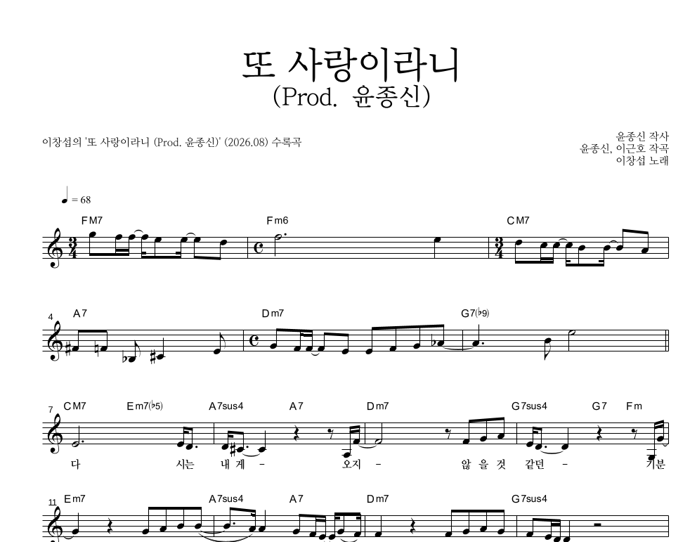 이창섭 - 또 사랑이라니 (Prod. 윤종신) 멜로디 악보 
