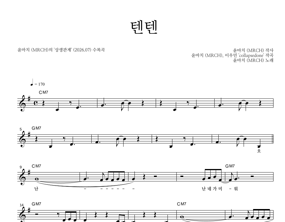 윤마치 - 텐텐 멜로디 악보 