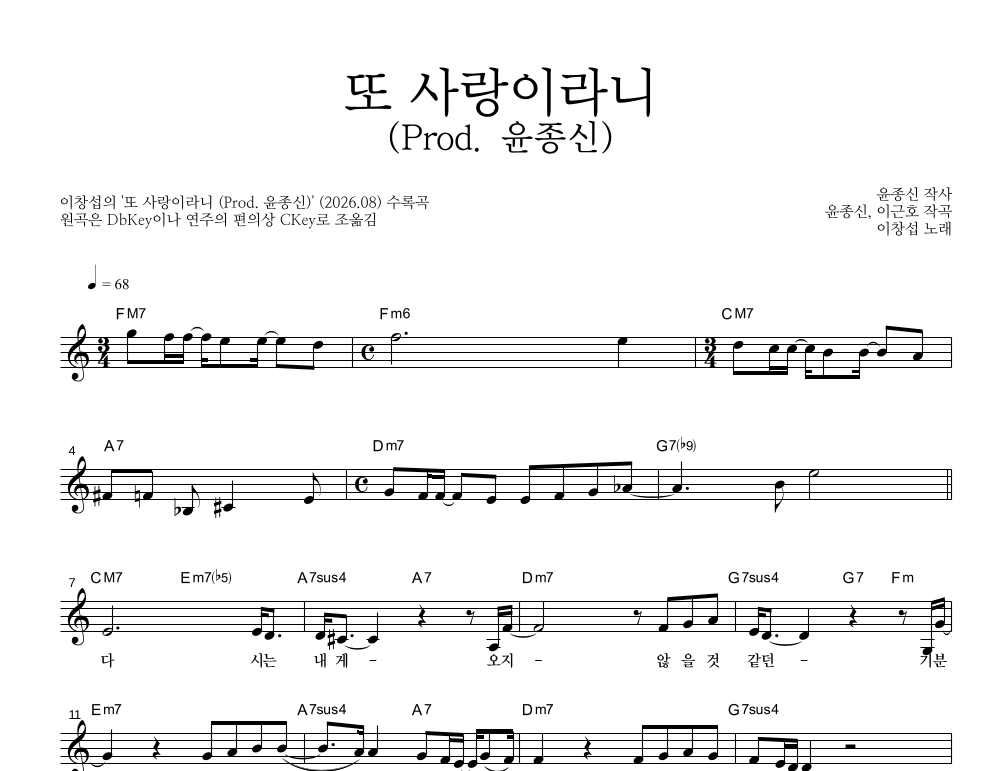 이창섭 - 또 사랑이라니 (Prod. 윤종신) 멜로디 악보 