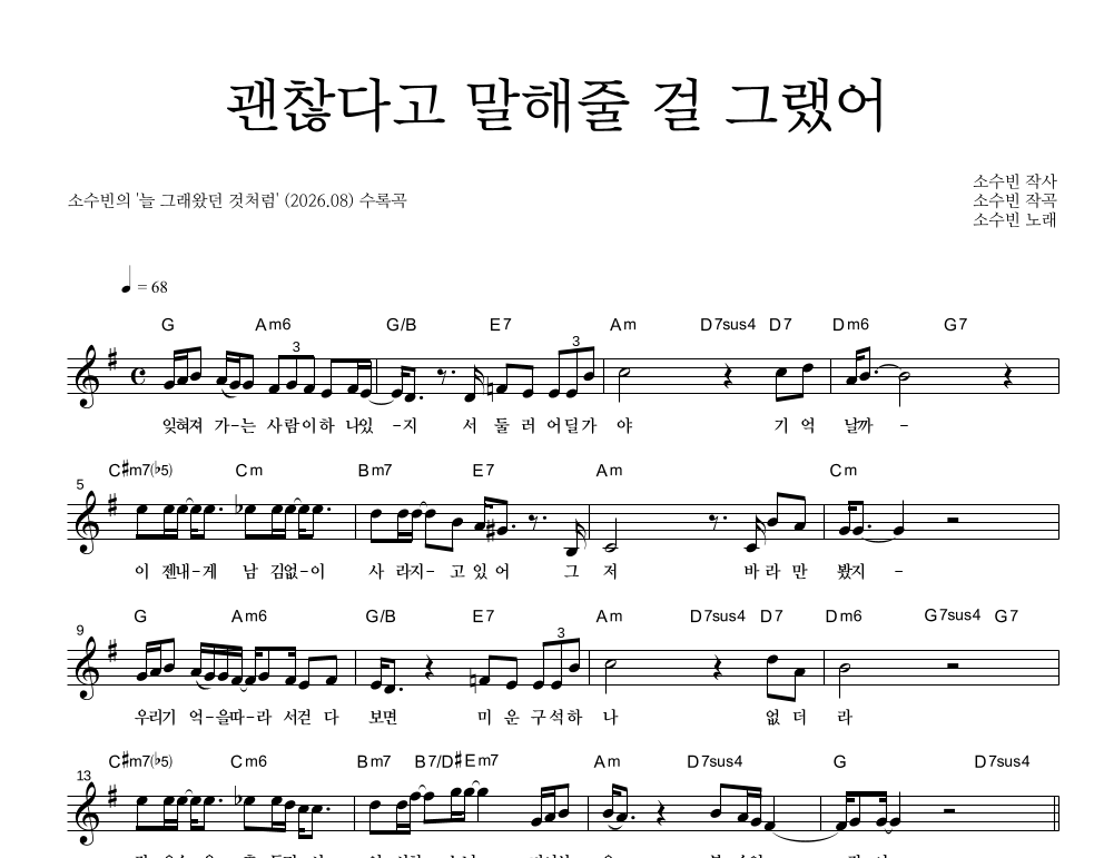 소수빈 - 괜찮다고 말해줄 걸 그랬어 멜로디 악보 