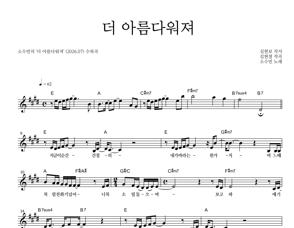 소수빈 - 더 아름다워져 멜로디 악보 