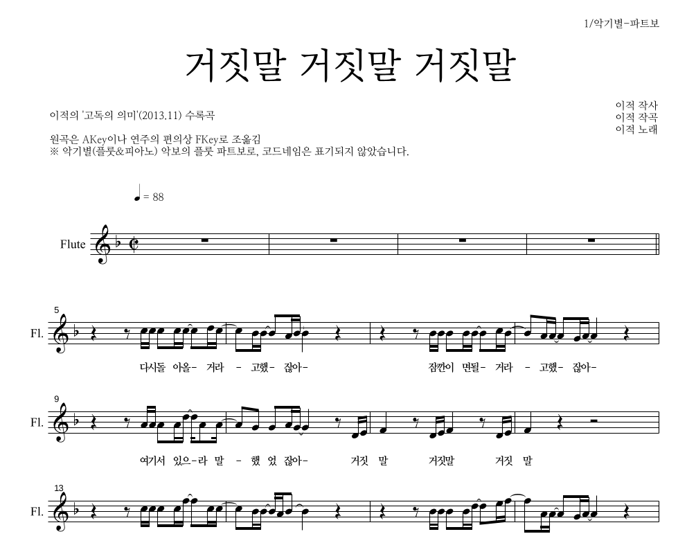 이적 - 거짓말 거짓말 거짓말 플룻 파트보 악보 