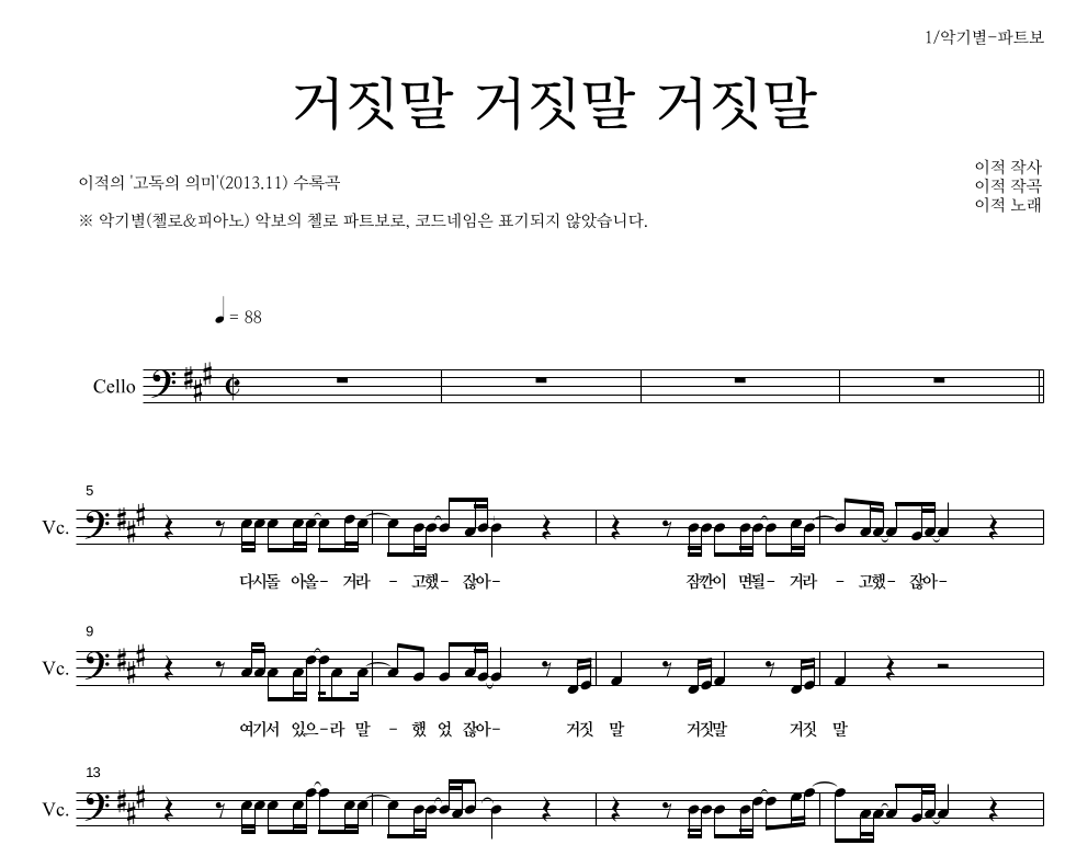 이적 - 거짓말 거짓말 거짓말 첼로 파트보 악보 