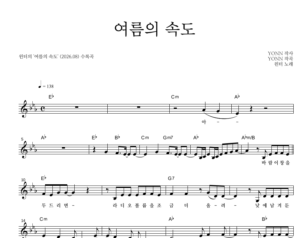 윈터 - 여름의 속도 멜로디 악보 