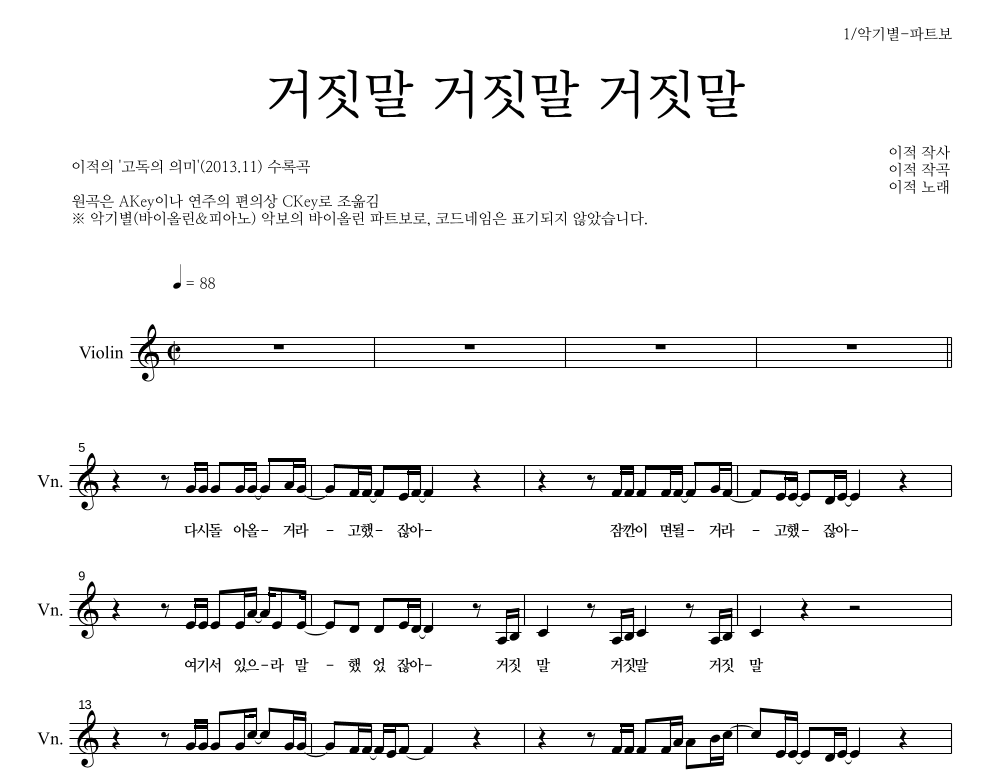 이적 - 거짓말 거짓말 거짓말 바이올린 파트보 악보 