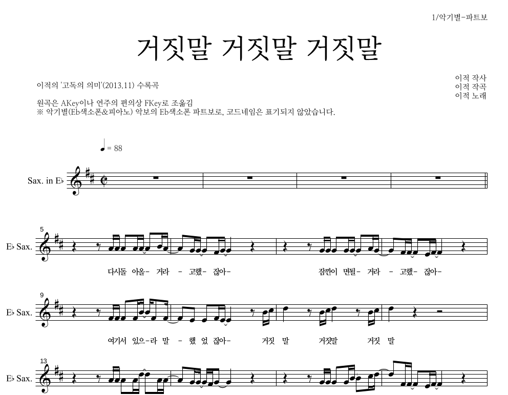 이적 - 거짓말 거짓말 거짓말 Eb색소폰 파트보 악보 