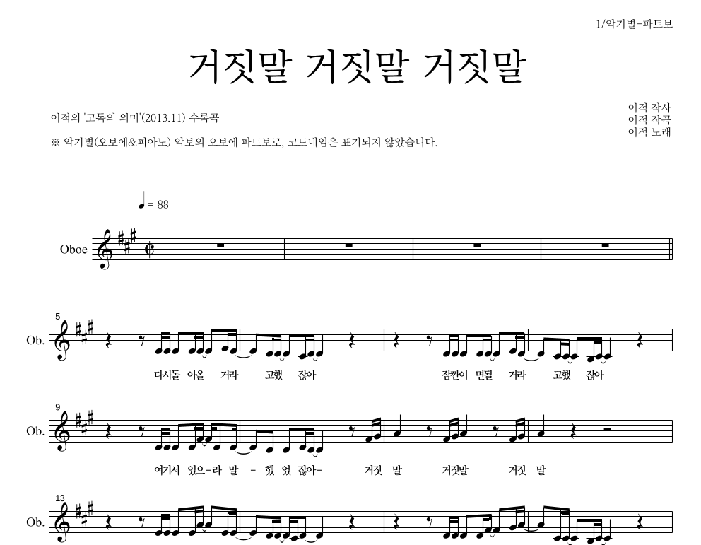 이적 - 거짓말 거짓말 거짓말 오보에 파트보 악보 