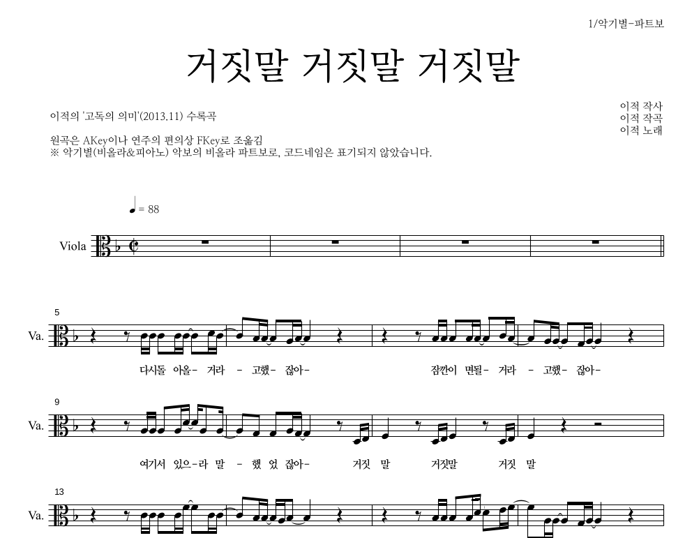 이적 - 거짓말 거짓말 거짓말 비올라 파트보 악보 