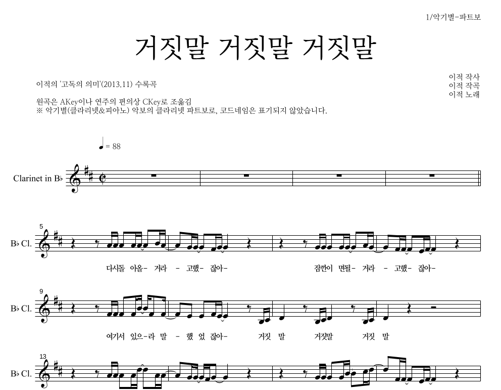 이적 - 거짓말 거짓말 거짓말 클라리넷 파트보 악보 