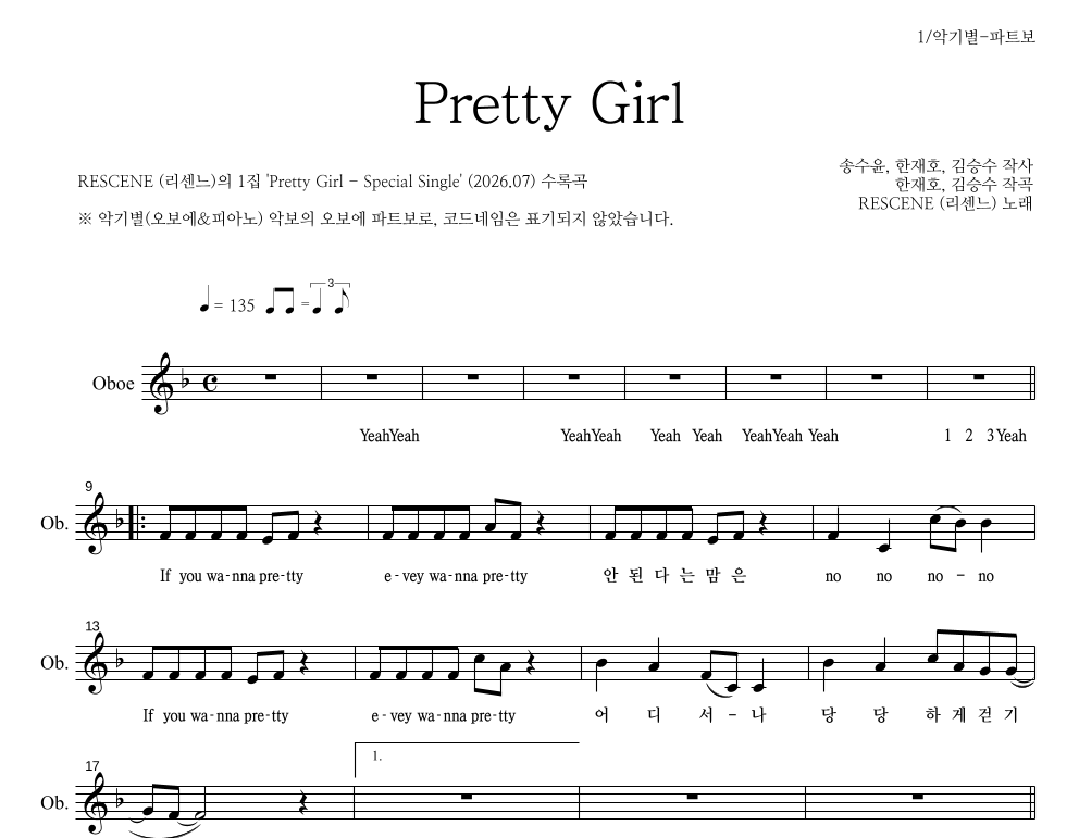 리센느 - Pretty Girl 오보에 파트보 악보 