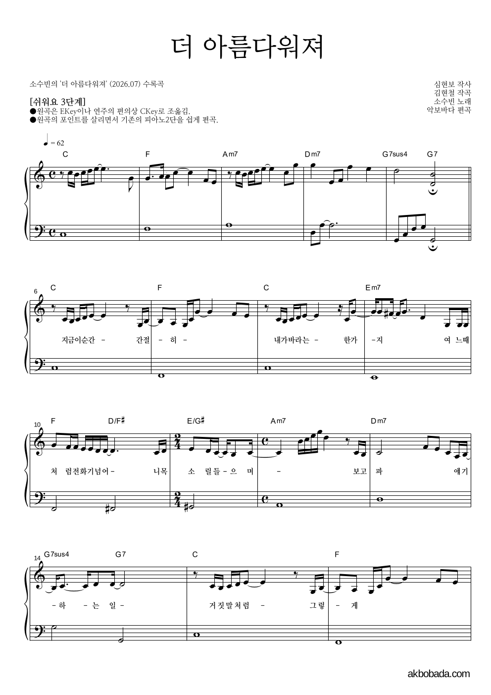 소수빈 - 더 아름다워져 피아노2단-쉬워요 악보 