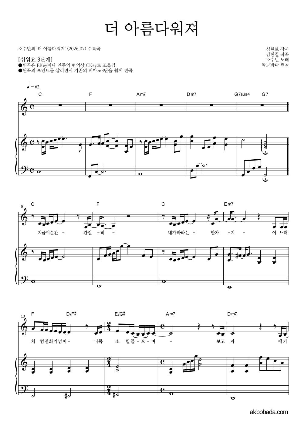 소수빈 - 더 아름다워져 피아노3단-쉬워요 악보 
