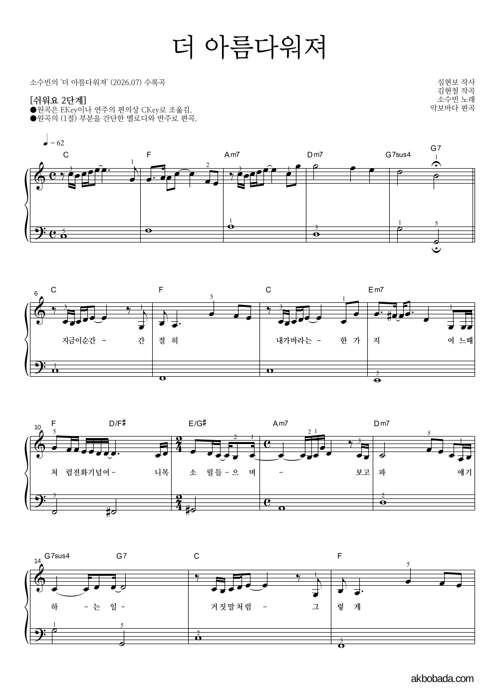 소수빈 - 더 아름다워져 피아노2단-쉬워요 악보 