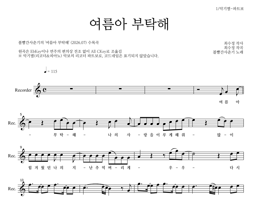 볼빨간사춘기 - 여름아 부탁해 리코더 파트보 악보 